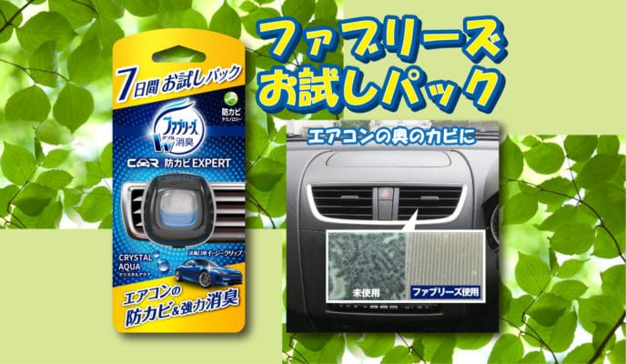 ファブリーズ