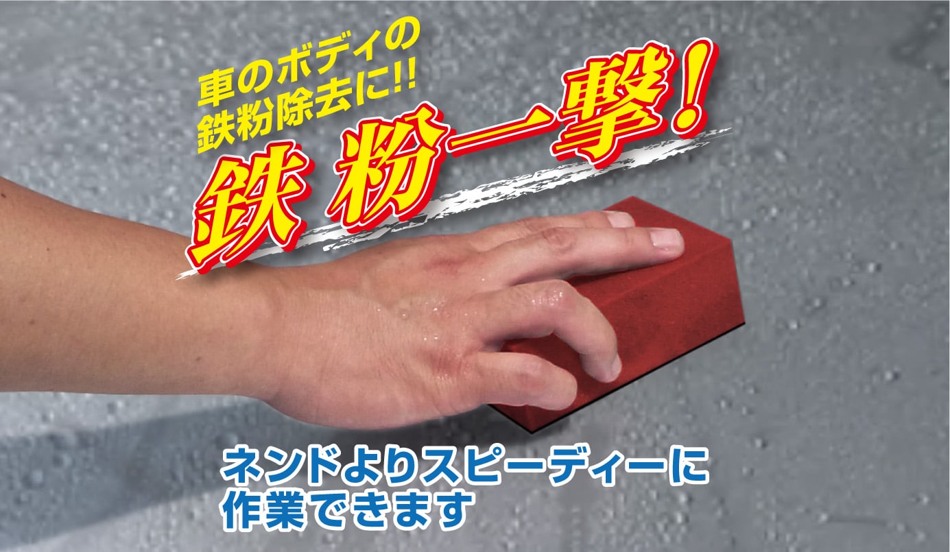 車のボディの鉄粉除去に 鉄粉一撃 カーケア用品企画 製造 販売 株式会社オリエンタルトレイド 車のボディの鉄粉除去に 鉄粉一撃 カーケア用品企画 製造 販売 株式会社オリエンタルトレイド