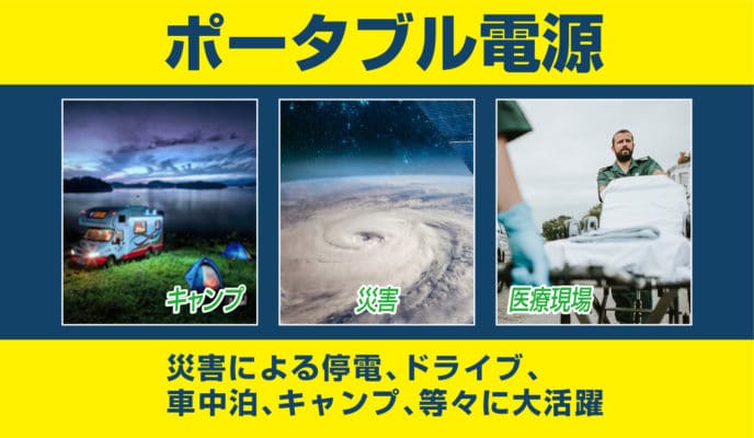 ポータブル電源