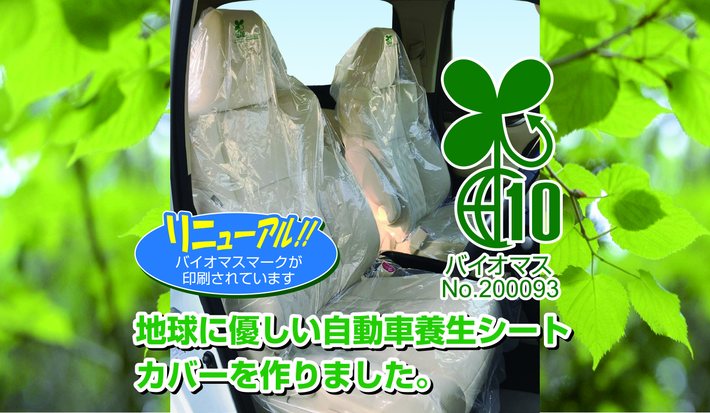 バイオマスポリシートカバー（リニューアル） | カーケア用品企画