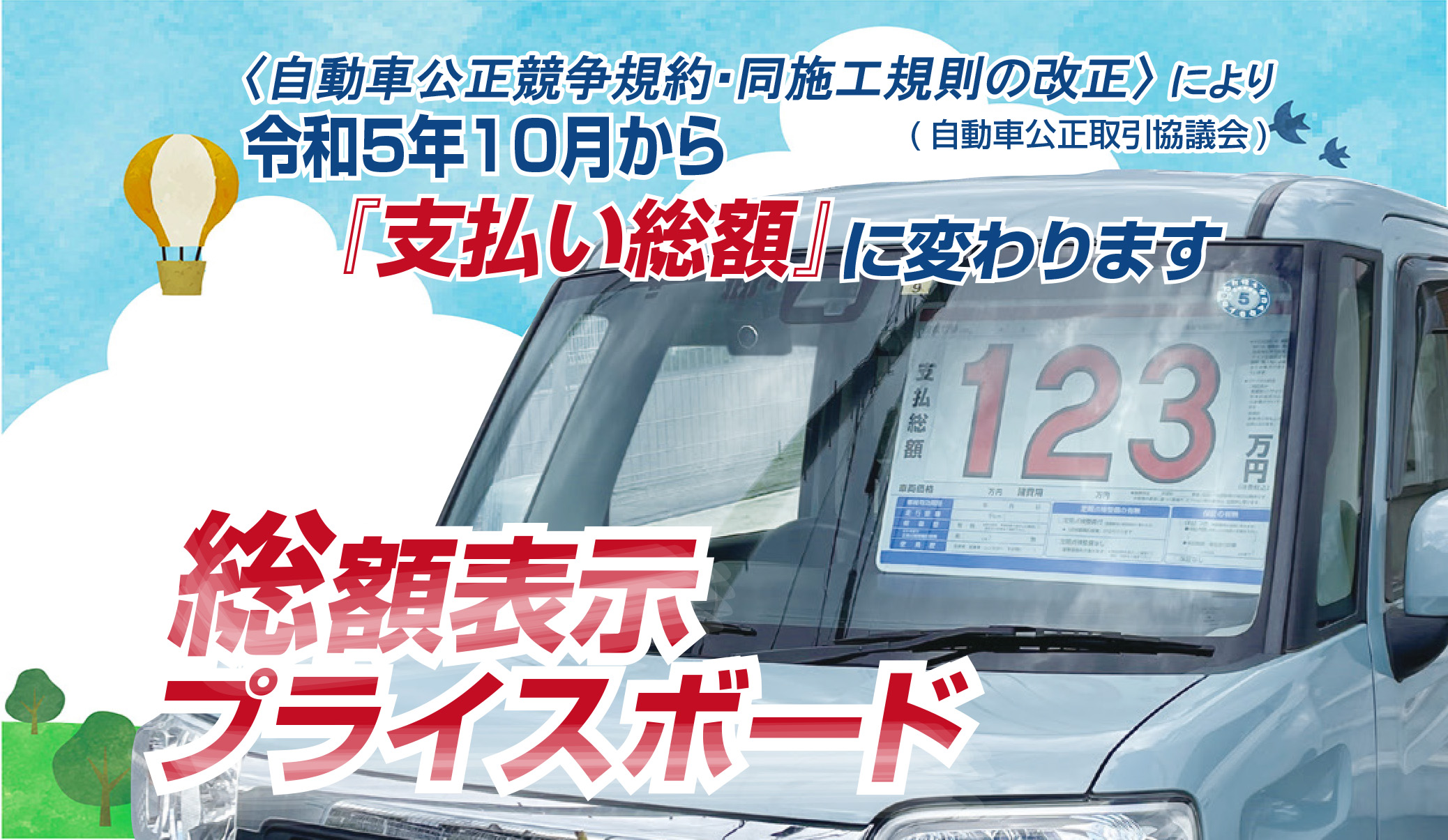 総額表示プライスボード | カーケア用品企画、製造、販売 株式