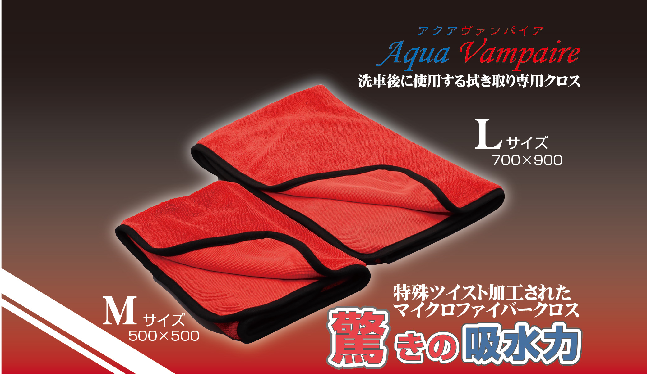 アクアヴァンパイアM・L | カーケア用品企画、製造、販売 株式会社