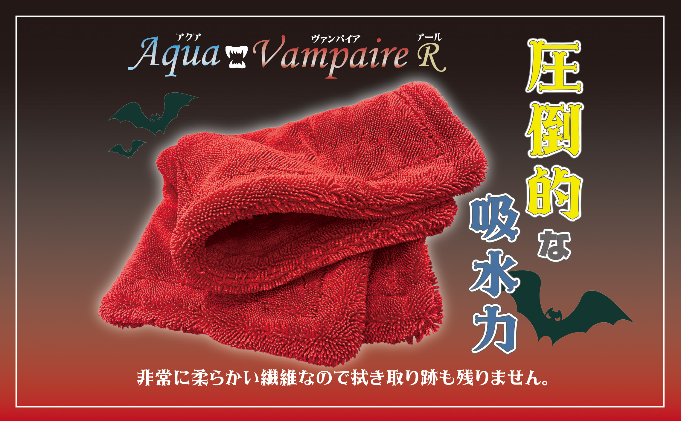 アクアヴァンパイアR | カーケア用品企画、製造、販売 株式会社
