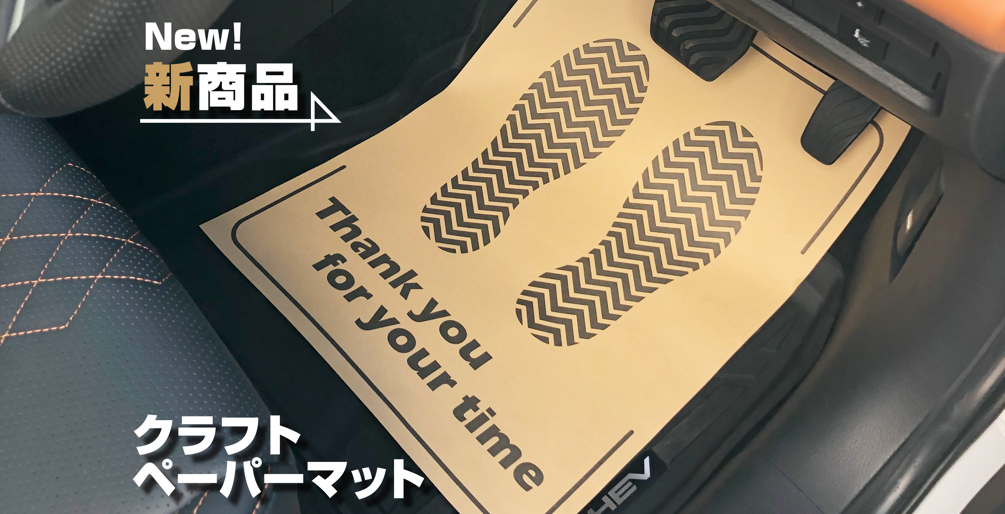 クラフトペーパーマット | カーケア用品企画、製造、販売 株式会社